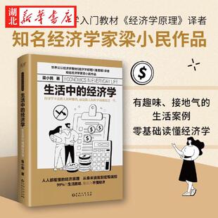 写给大众胡通俗经济学读物 99% 生活困局皆因为不懂经济 生活中 包邮 入门教材经济学原理译者梁小民著 突破专业词汇壁垒 经济学