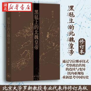 理想国 黑毡上的北魏皇帝(修订本) 罗新 著 过皇位继承仪式考察政治传统的连续与变异以内亚视角重新思考 中国历史书籍 湖北新华