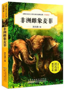 动物小说大王沈石溪自选精品集（升级版）非洲雌象麦菲 儿童文学动物故事小说 中小学生课外阅读经典畅销读本 新华书店正版图书籍