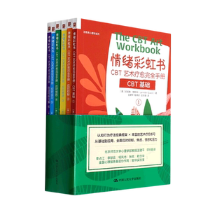 情绪彩虹书:CBT艺术疗愈完全手册