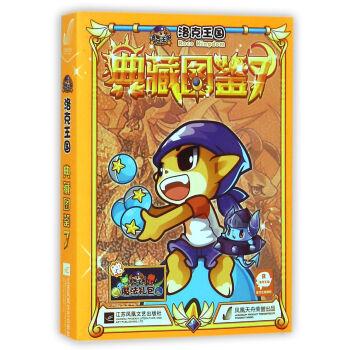 洛克王国典藏图鉴7 儿童卡通彩图漫画书儿童探险故事图书籍文学 课外读物湖北新华书店