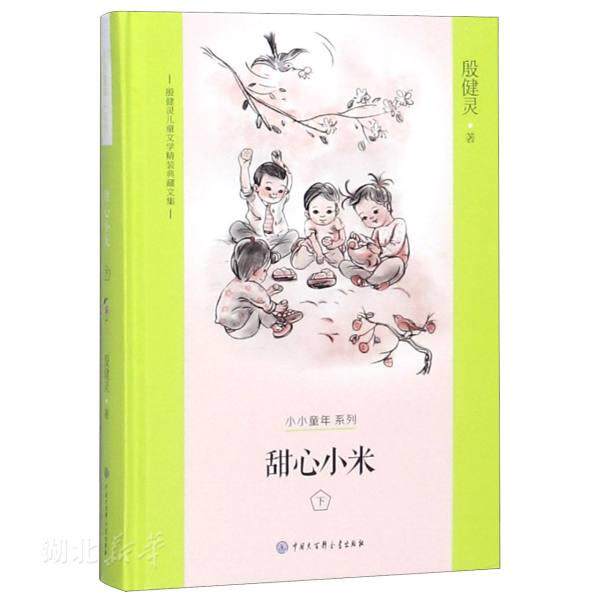 新华书店正版 殷健灵儿童文学精装典藏文集 甜心小米 下 殷健灵 儿童文学 中国版窗边的小豆豆 亲子共读 小学二三四年级课外阅读书