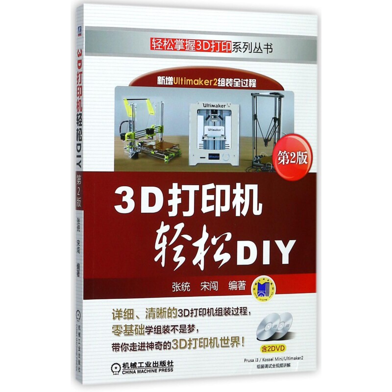 3D打印机轻松DIY(附光盘第2版)/轻松掌握3D打印系