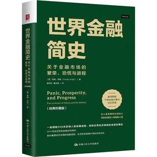 世界金融简史:关于金融市场的繁荣、恐慌与进程(经典珍藏版)