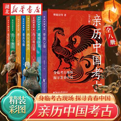 【正版现货】亲历中国考古全8册中国考古深入解读身临其境马王堆汉墓西汉南越国秦兵马俑楼兰尼雅法门寺地宫曾侯乙墓灿烂敦煌满城
