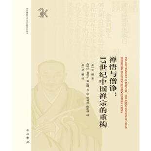 国际佛教与中国宗教研究丛书 禅悟与僧诤:17世纪中国禅宗的重构
