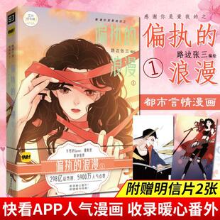 赠乐动明信片2张】感谢你是爱我的之偏执的浪漫1 路边张三著快看APP漫画书清新文艺画风青春校园成长励志情感漫画怦然心动同类