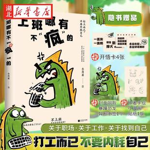著 助你横扫班味儿 书签 打工而已何必内耗自己 25年职场社畜经验参考 低能量打工人补给 小川叔 上班哪有不疯 贴纸 赠卡片