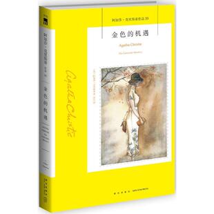 新华书店正版图书籍金色的机遇（阿加莎.克里斯蒂作品53） （英）阿加莎.克里斯蒂 新星出版社 外国文学作品