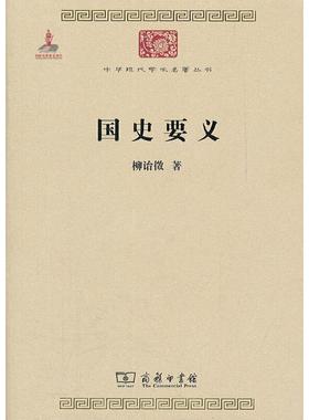 中华现代学术名著丛书 国史要义 柳诒徵著 商务印书馆 史学理论 新华书店正版图书籍