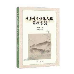 中华优秀传统文化经典导读