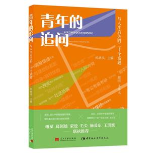 青年的追问——与人生有关的二十个话题