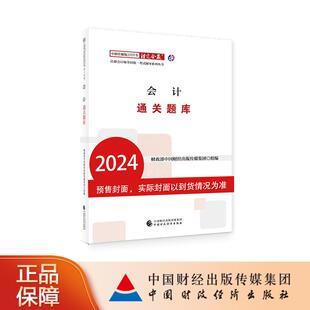 中财传媒版 2024年注册会计师全国统一考试辅导系列丛书.注定会赢：会计通关题库