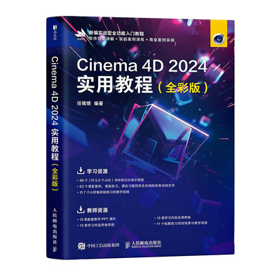 Cinema 4D 2024实用教程:全彩版 使用教程