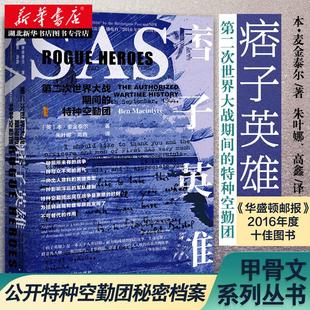 社科文献甲骨文丛书 痞子英雄:第二次世界大战期间的特种空勤团 麦金泰尔 著 二战 战争史 军事史 湖北新华正版包邮