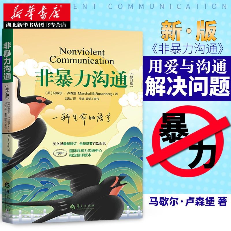 非暴力沟通(修订版)