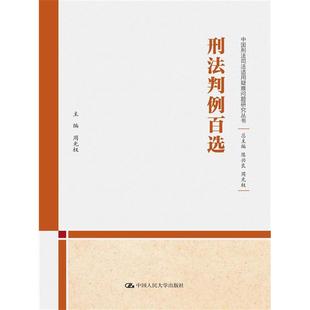 新华正版 刑法判例百选 中国人民大学出版社 周光权编