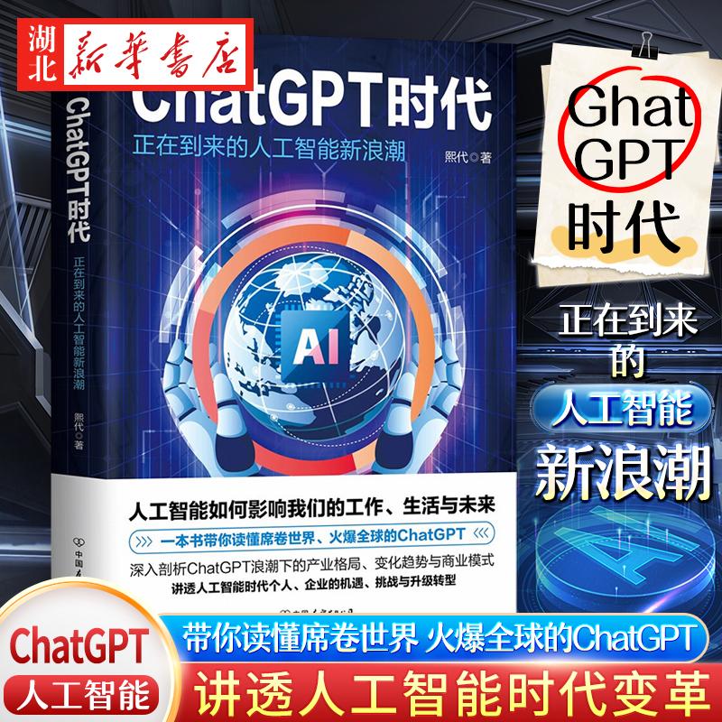 ChatGPT时代:正在到来的人工智能新浪潮