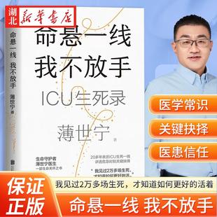 2023年度中国好书 医学药学通识讲义生命关怀之书 命悬一线 重症医学科专家薄世宁 见过太多生死才知道如何更好地活着 我不放手