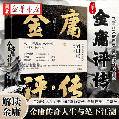 金庸评传 刘国重 著 一代武侠宗师如何练* 无数动人故事从何发端 尽述金庸先生九十四载传奇人生与笔下江湖 解读金庸小说的人与事
