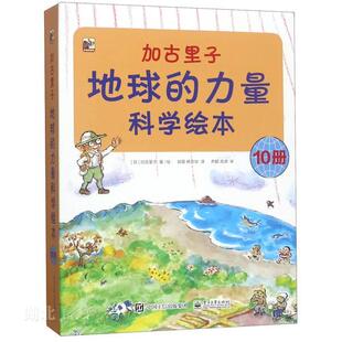 加古里子:地球的力量科学绘本(全10册)