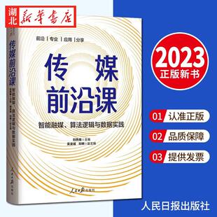 算法逻辑与数据实践 人民日报传媒书系 传播媒介研究新闻传播学 2023新书 社 智能融媒 人民日报出版 9787511575449 传媒前沿课