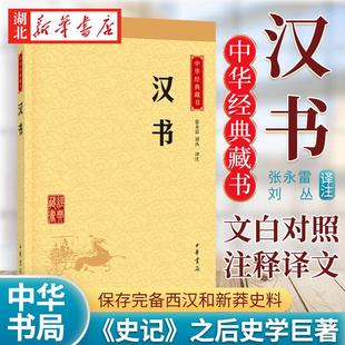 汉书 中华经典藏书升级版 文白对照注释译文 与史记/后汉书/三国志并称为前四史 较高文学价值我国古代重要史书新华书店正版图书籍