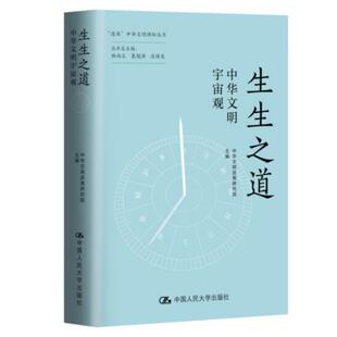 生生之道：中华文明宇宙观
