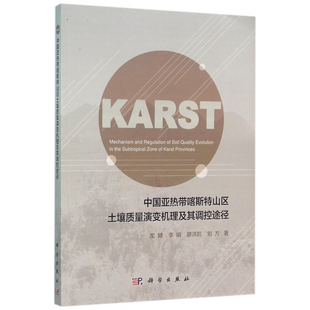 中国亚热带喀斯特山区土壤质量演变机理及其调控途径