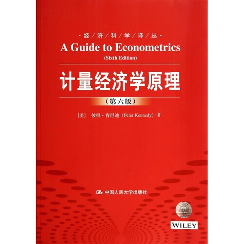 计量经济学原理(第6版)/经济科学译丛
