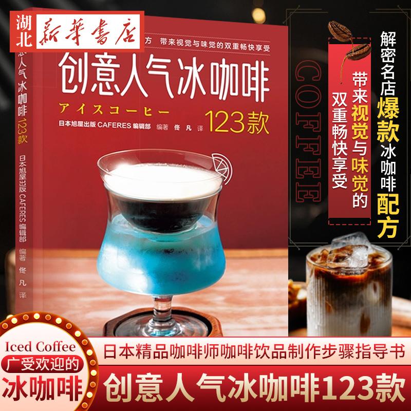 创意人气冰咖啡123款