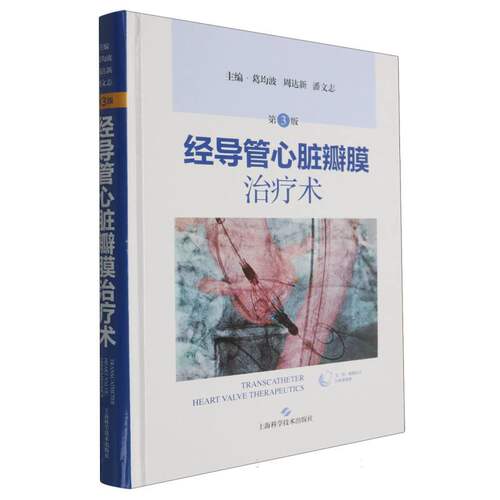 经导管心脏瓣膜治疗术（第3版）