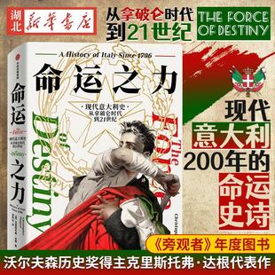 克里斯托弗·达根 从拿破仑时代到21世纪 著 现代意大利200年 探讨意大利如何成了zui弱列强 命运之力 命运史诗 现代意大利史