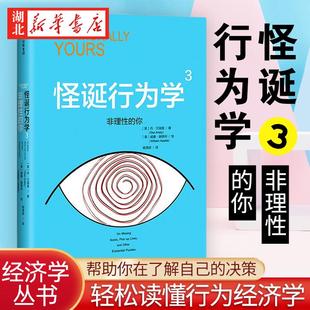 怪诞行为学3 非理性的你 丹艾瑞里 通俗易懂的解读行为经济学 场景式解决有关理性与非理性的实际问题 湖北新华书店正版图书籍