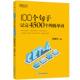 新东方 100个句子记完4500个四级单词