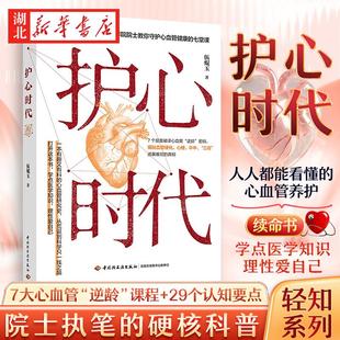 伍焜玉著 人人都能看懂 发展中国家科学院院士教你守护心血管健康 讲透心血管疾病与风险规避 心血管养护续命书 七堂课 护心时代