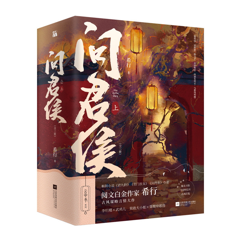 问君侯·上（全三册）希行 附赠精美书签 1 全彩明信片图片