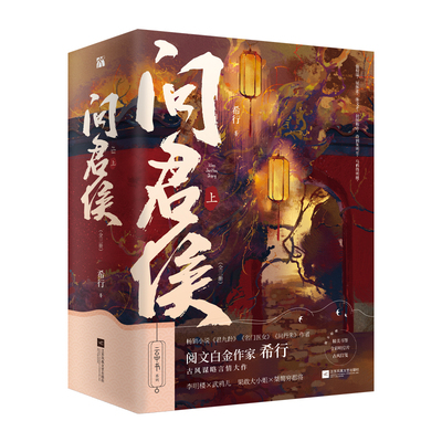 问君侯·上（全三册）希行 附赠精美书签 1 全彩明信片
