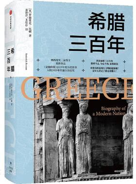 希腊三百年 罗德里克·比顿（Roderick Beaton）
