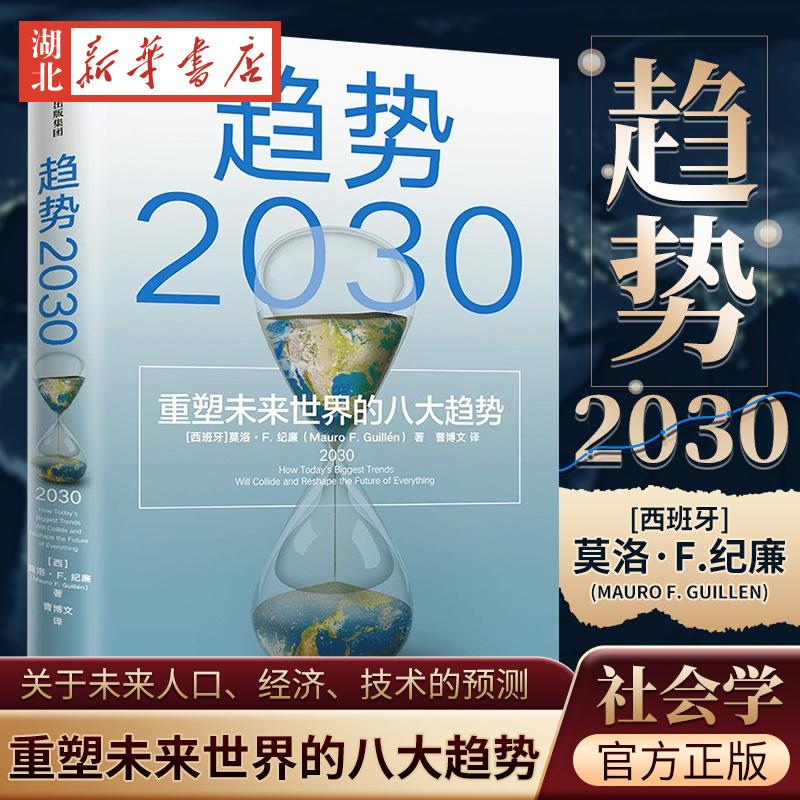 趋势2030 重塑未来世界的八大趋势