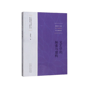 文艺学的探索与建构/山东师范大学学报人文社会科学版文粹书