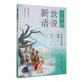 少年读世说新语 精神 至清至洁