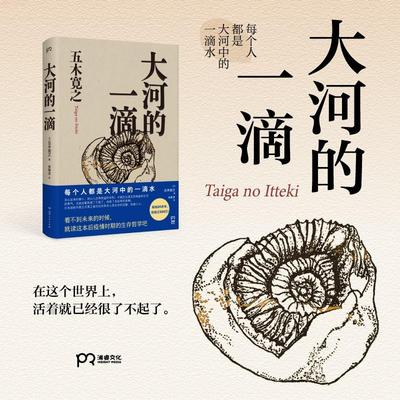 大河的一滴 五木宽之 打破疫情时代的不安，带来无尽疗愈的生存哲学 打破疫情时期不安的生存哲学 尘世清醒剂外国文学励志正版书籍