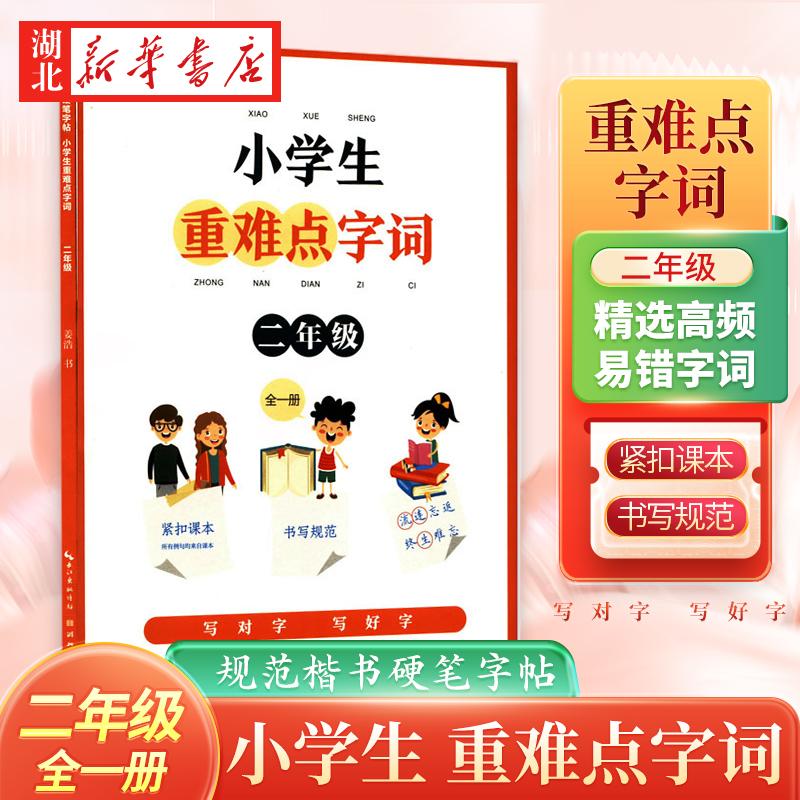 小学生重难点字词. 二年级（全一册）