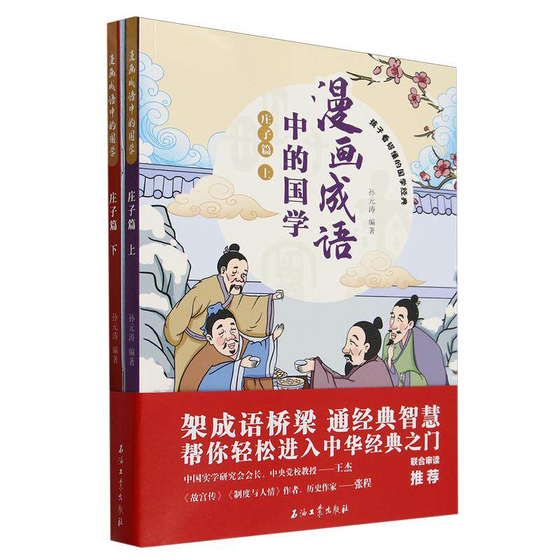 漫画成语中的国学(附译文庄子篇上下)