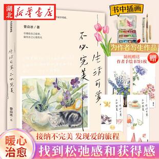 庄雅婷 黄有维暖心j 作家 丁丁张 赵子琪 脱不花 找到松弛感和获得感 生活方式 生活美学家曾焱冰优雅从容 不bi完美 生活可爱