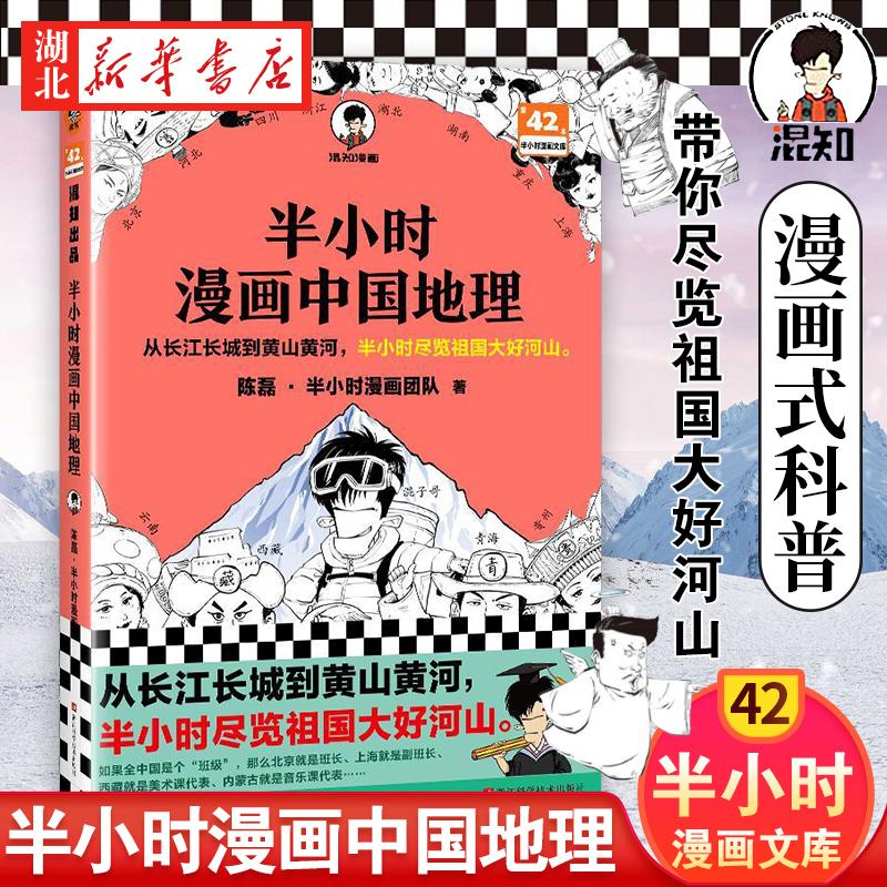 半小时漫画中国地理 陈磊半小时漫画团队 二混子曰混知 西藏青海贵州云南青藏高原 从长江长城到黄山黄河 半小时尽览祖国大好河山