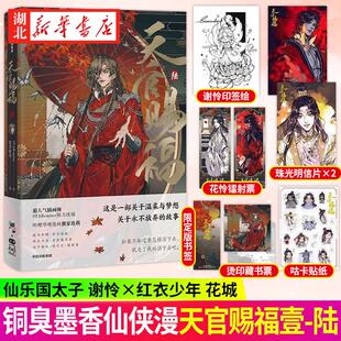 改编漫画版 绝境鬼王花城封面天官6 咕卡贴纸 太子悦神谢怜印签绘 扉页Q版 第六册 墨香铜臭 天官赐福·陆 烫金藏书票等 随书赠Q版