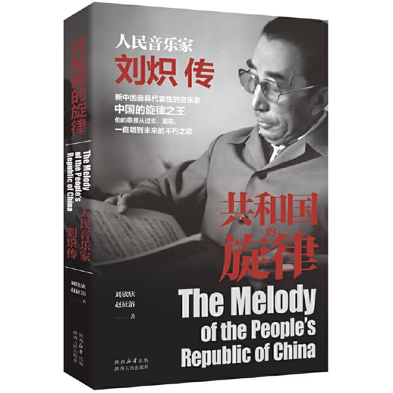 共和国的旋律:人民音乐家刘炽传