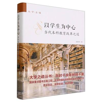 大学之道 以学生为中心:当代本科教育改革之道